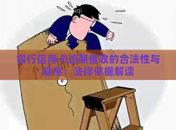 银行信用卡逾期的合法性与程序：法律依据解读