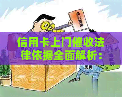 信用卡上门法律依据全面解析：了解相关政策、流程与注意事项