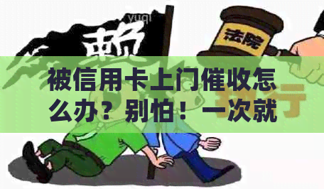 被信用卡上门怎么办？别怕！一次就还会再来吗？