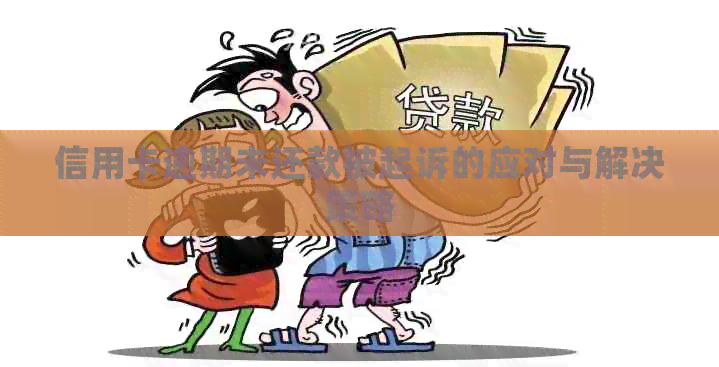 信用卡逾期未还款被起诉的应对与解决策略