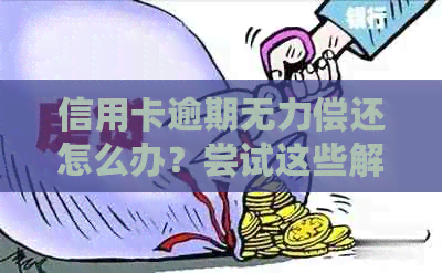 信用卡逾期无力偿还怎么办？尝试这些解决方案来化解困境！