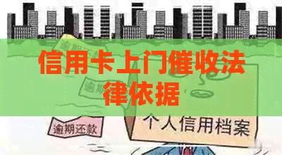 信用卡上门法律依据