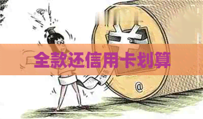 全款还信用卡划算