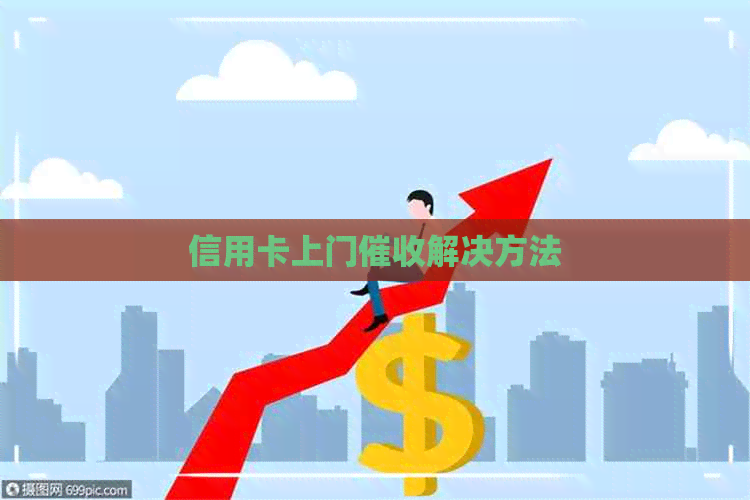 信用卡上门解决方法