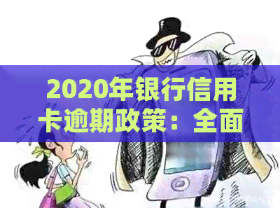 2020年银行信用卡逾期政策：全面解读与新规解析