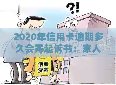 2020年信用卡逾期多久会寄起诉书：家人和新规定的影响及黑名单影响解析
