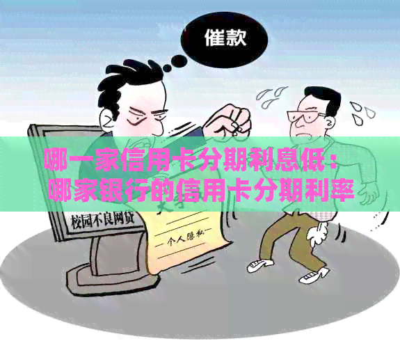 哪一家信用卡分期利息低： 哪家银行的信用卡分期利率更低？