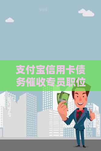 支付宝信用卡债务专员职位招聘信息