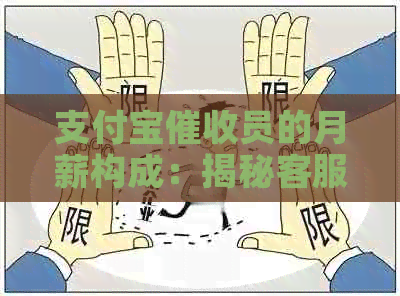 支付宝员的月薪构成：揭秘客服专员的真实收入