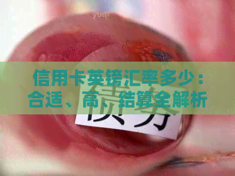 信用卡英镑汇率多少：合适、高、结算全解析