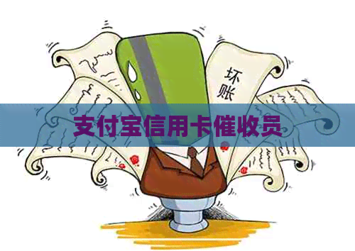支付宝信用卡员