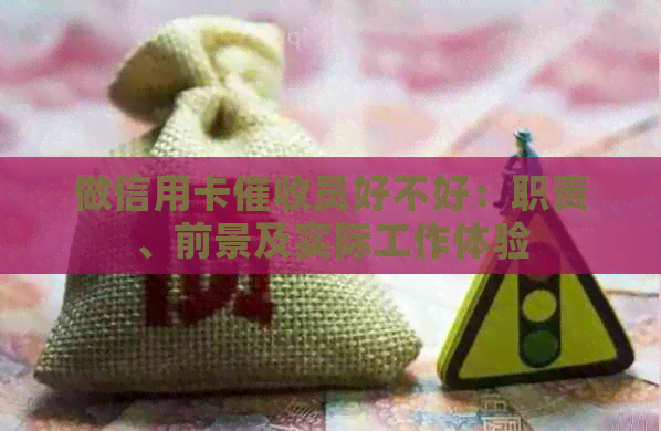 做信用卡员好不好：职责、前景及实际工作体验