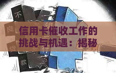 信用卡工作的挑战与机遇：揭秘这一职业的优缺点