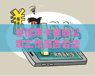 在信用卡公司工作是否合法？如何避免违法行为？