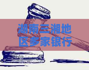 湖南三湘地区多家银行广招高级人才，本科生入职行业引发关注