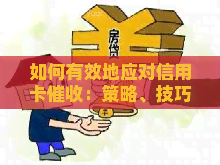 如何有效地应对信用卡：策略、技巧与常见问答