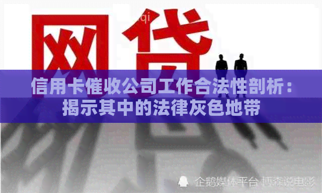 信用卡公司工作合法性剖析：揭示其中的法律灰色地带