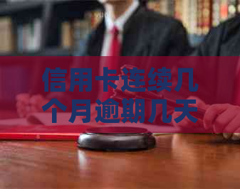 信用卡连续几个月逾期几天会怎么样：后果、影响及应对策略