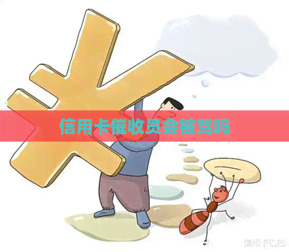 信用卡员会被骂吗