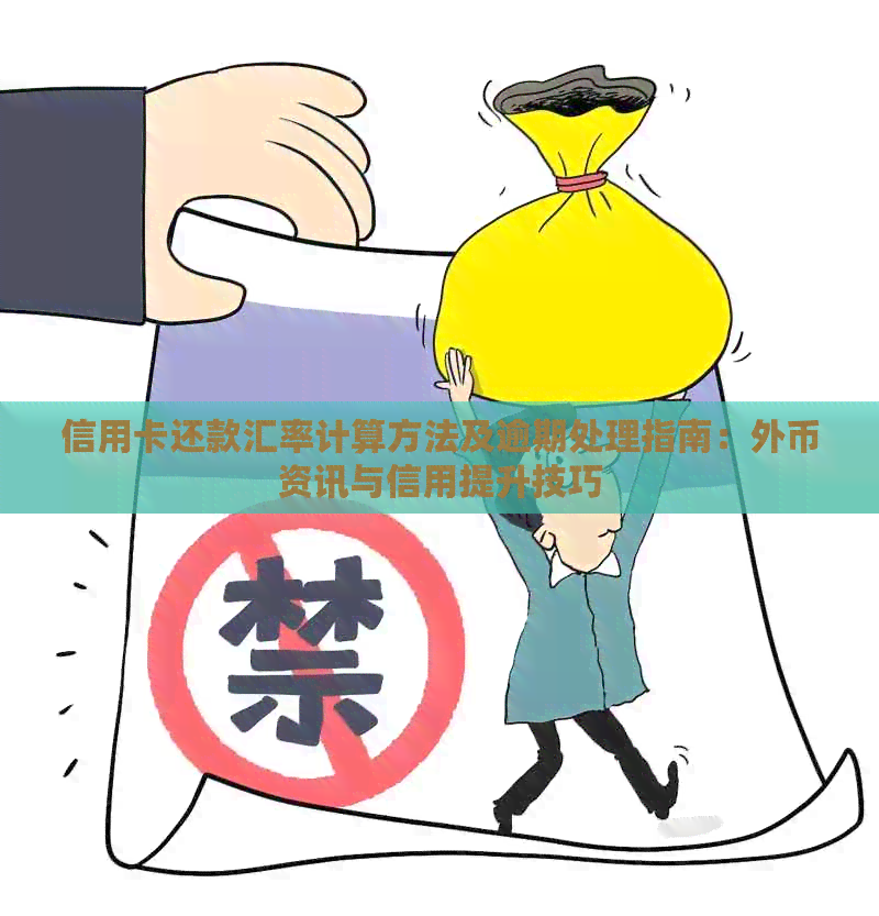 信用卡还款汇率计算方法及逾期处理指南：外币资讯与信用提升技巧