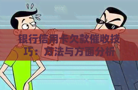 银行信用卡欠款技巧：方法与方面分析