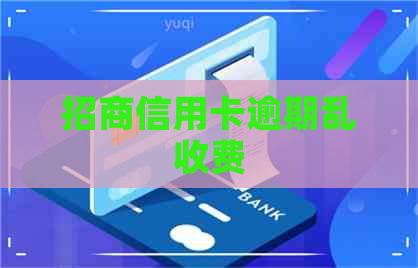 招商信用卡逾期乱收费