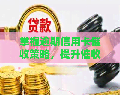 掌握逾期信用卡策略，提升效率和效果的实用技巧