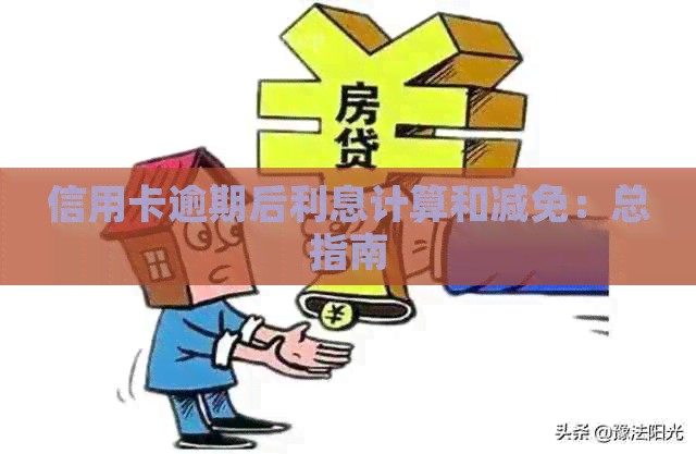 信用卡逾期后利息计算和减免：总指南