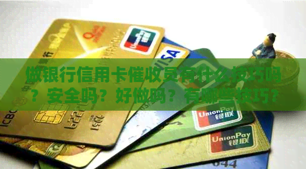 做银行信用卡员有什么技巧吗？安全吗？好做吗？有哪些技巧？-银行的信用卡员好做吗