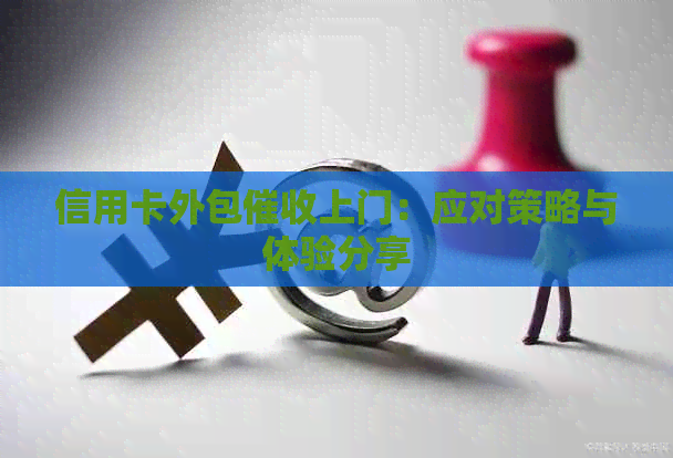 信用卡外包上门：应对策略与体验分享