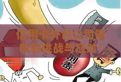 信用卡外包公司的挑战与应对：逾期资讯管理体验谈