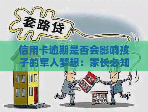 信用卡逾期是否会影响孩子的军人梦想：家长必知的关键因素