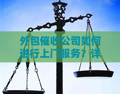 外包公司如何进行上门服务？详细流程和注意事项一览