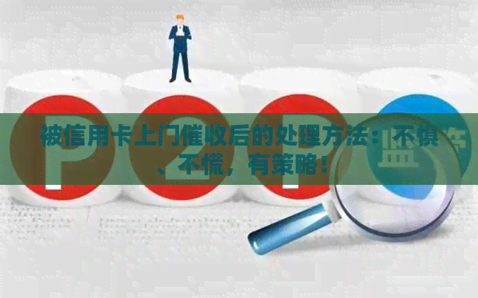 被信用卡上门后的处理方法：不惧、不慌，有策略！