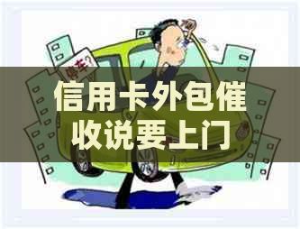 信用卡外包说要上门