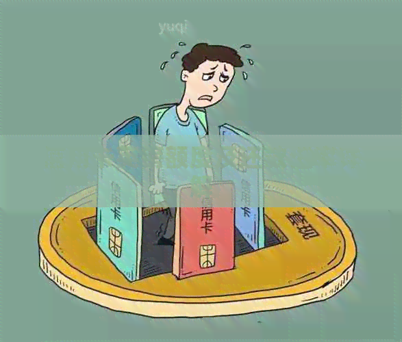 信用卡英镑额度及还款汇率详解