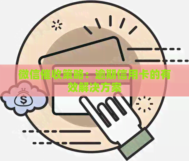微信策略：逾期信用卡的有效解决方案