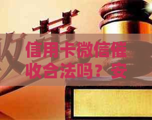 信用卡微信合法吗？安全可靠，欠信用卡会在微信上扣吗？
