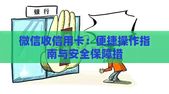 微信收信用卡：便捷操作指南与安全保障措