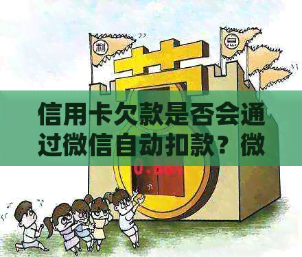 信用卡欠款是否会通过微信自动扣款？微信支付如何处理欠款问题？