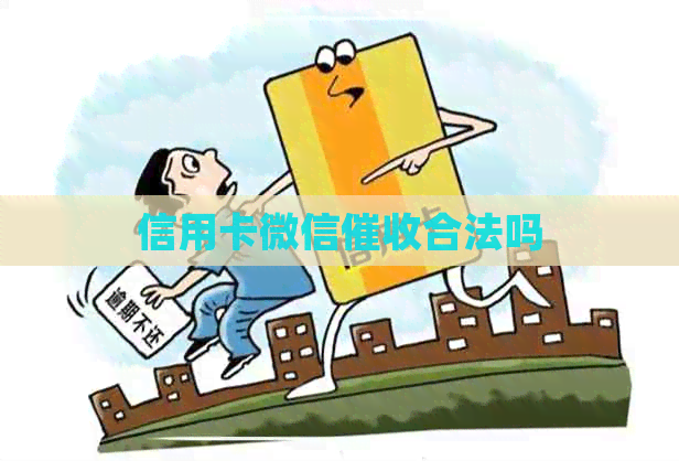 信用卡微信合法吗