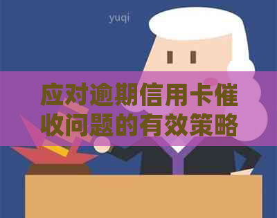 应对逾期信用卡问题的有效策略：不上门的银行与第三方合作处理