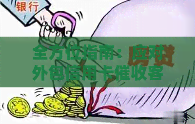 全方位指南：应对外包信用卡客户的有效策略与实践方法