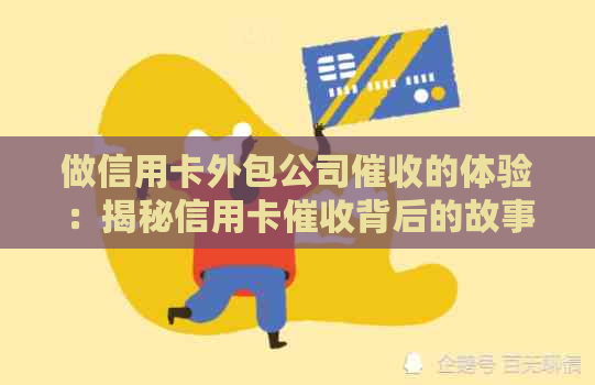 做信用卡外包公司的体验：揭秘信用卡背后的故事