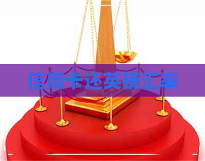 信用卡还英镑汇率