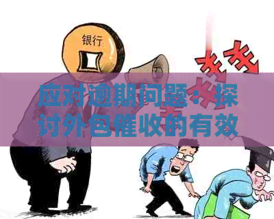 应对逾期问题：探讨外包的有效策略与实践