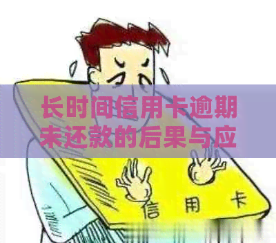 长时间信用卡逾期未还款的后果与应对策略