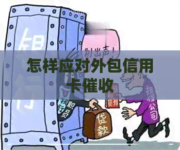 怎样应对外包信用卡