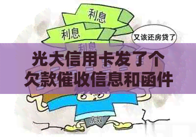 光大信用卡发了个欠款信息和函件通知