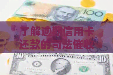 了解逾期信用卡还款的司法程序与银行法律策略